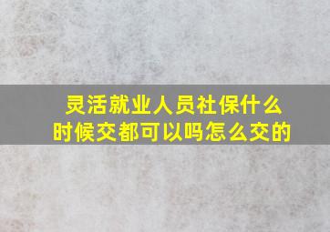 灵活就业人员社保什么时候交都可以吗怎么交的