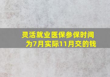 灵活就业医保参保时间为7月实际11月交的钱