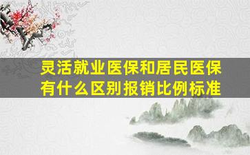 灵活就业医保和居民医保有什么区别报销比例标准