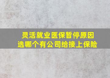 灵活就业医保暂停原因选哪个有公司给接上保险