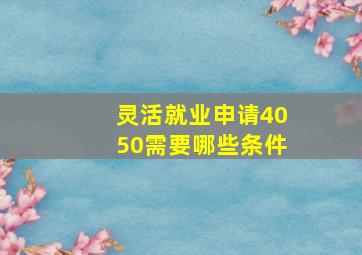 灵活就业申请4050需要哪些条件