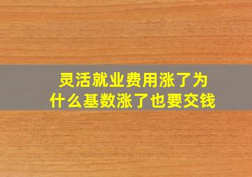 灵活就业费用涨了为什么基数涨了也要交钱