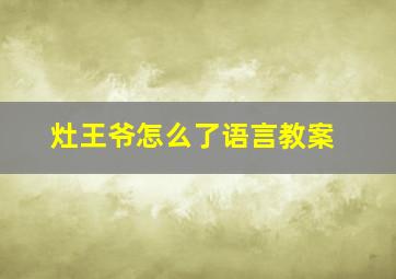 灶王爷怎么了语言教案