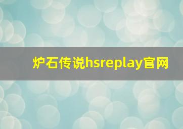 炉石传说hsreplay官网