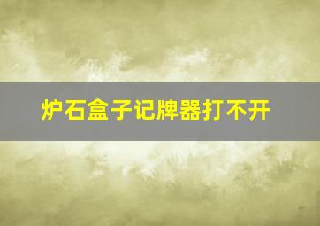 炉石盒子记牌器打不开