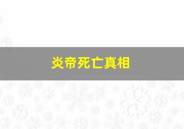 炎帝死亡真相