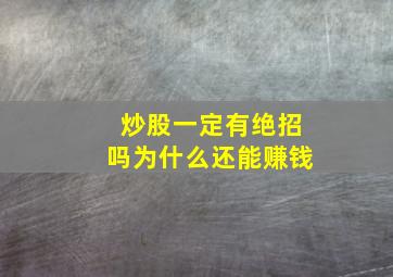 炒股一定有绝招吗为什么还能赚钱