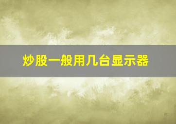 炒股一般用几台显示器