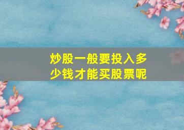 炒股一般要投入多少钱才能买股票呢