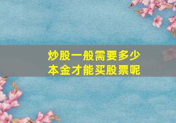 炒股一般需要多少本金才能买股票呢