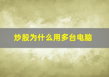 炒股为什么用多台电脑