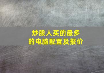 炒股人买的最多的电脑配置及报价