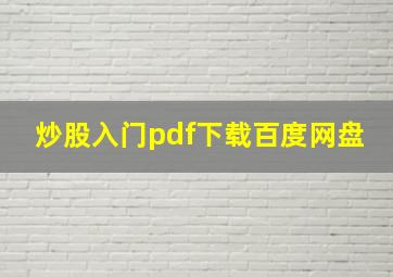 炒股入门pdf下载百度网盘