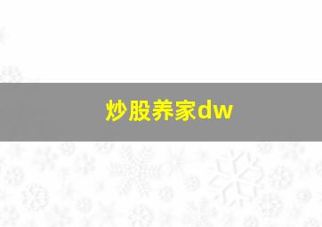 炒股养家dw