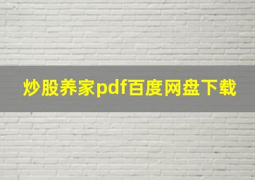 炒股养家pdf百度网盘下载