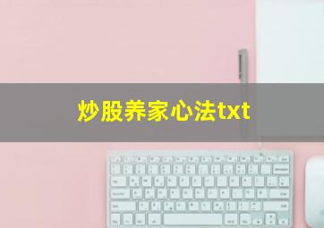 炒股养家心法txt