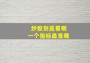 炒股到底看哪一个指标最准确