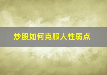 炒股如何克服人性弱点