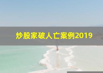 炒股家破人亡案例2019