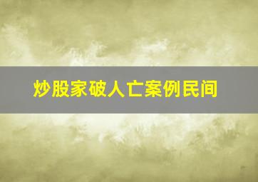 炒股家破人亡案例民间