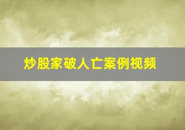 炒股家破人亡案例视频