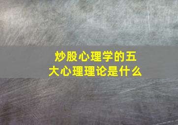 炒股心理学的五大心理理论是什么