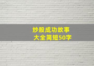 炒股成功故事大全简短50字