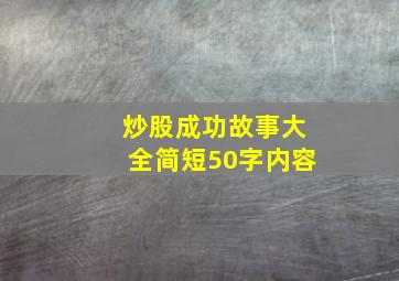 炒股成功故事大全简短50字内容