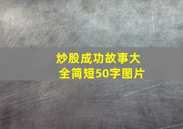 炒股成功故事大全简短50字图片