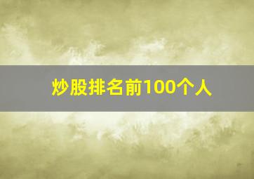 炒股排名前100个人