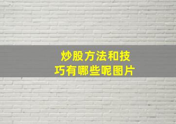 炒股方法和技巧有哪些呢图片