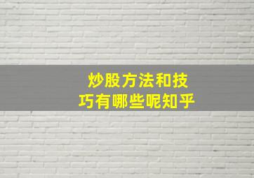 炒股方法和技巧有哪些呢知乎