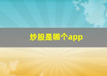 炒股是哪个app