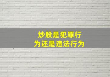 炒股是犯罪行为还是违法行为