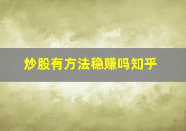 炒股有方法稳赚吗知乎