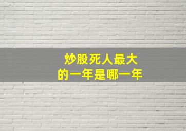 炒股死人最大的一年是哪一年