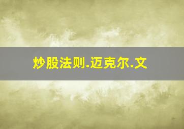 炒股法则.迈克尔.文