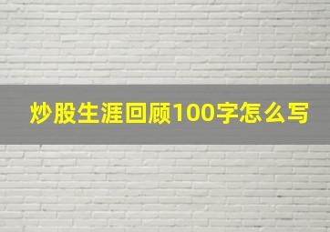 炒股生涯回顾100字怎么写