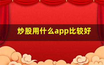 炒股用什么app比较好