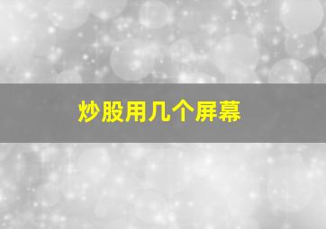 炒股用几个屏幕