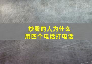 炒股的人为什么用四个电话打电话