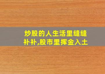 炒股的人生活里缝缝补补,股市里挥金入土