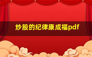 炒股的纪律康成福pdf