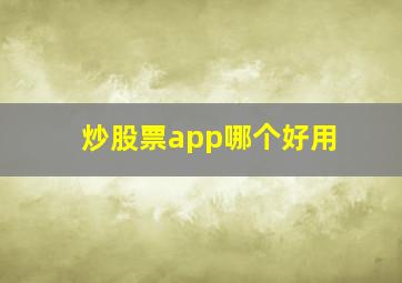 炒股票app哪个好用