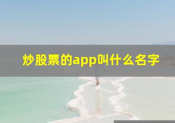 炒股票的app叫什么名字