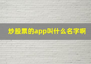 炒股票的app叫什么名字啊