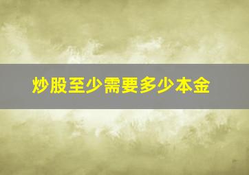 炒股至少需要多少本金