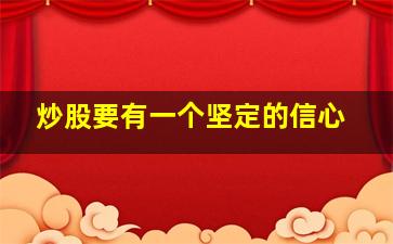 炒股要有一个坚定的信心