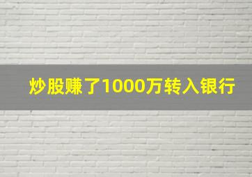 炒股赚了1000万转入银行