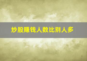 炒股赚钱人数比别人多